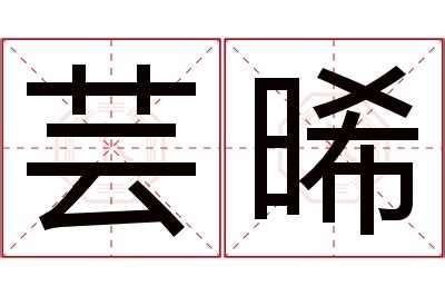 晞 名字 意思